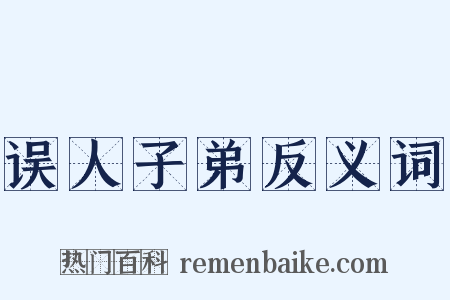 误人子弟反义词是什么意思的图片